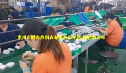 惠州市乖奇熊制衣 專業(yè)針紡織品銷售，打造舒適品質(zhì)生活